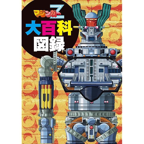 テレビマガジン完全復刻コレクション マジンガーZ | 講談社, 講談社