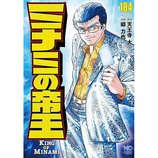 ミナミの帝王1〜182巻全巻セット 住所伝えれる方のみ ミナミの帝王 1