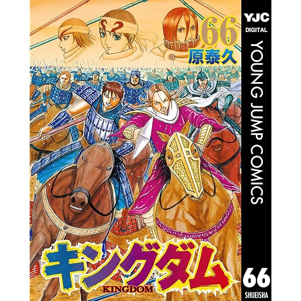 キングダム 67 (ヤングジャンプコミックスDIGITAL) | 原泰久 | 青年