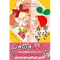 Amazon.co.jp: 田村セツコの私らしく生きるコツ 楽しくないのは自分の