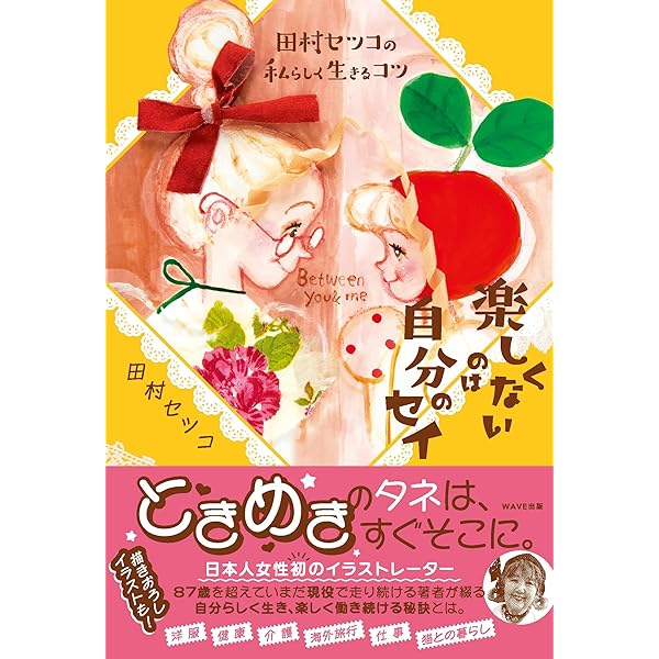 田村セツコ 85歳のHappy Surprise! ([バラエティ]) | 田村 セツコ |本
