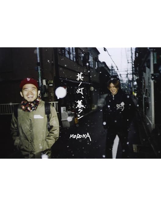 Amazon.co.jp: 其ノ灯、暮ラシII [DVD] : MOROHA, MOROHA: DVD