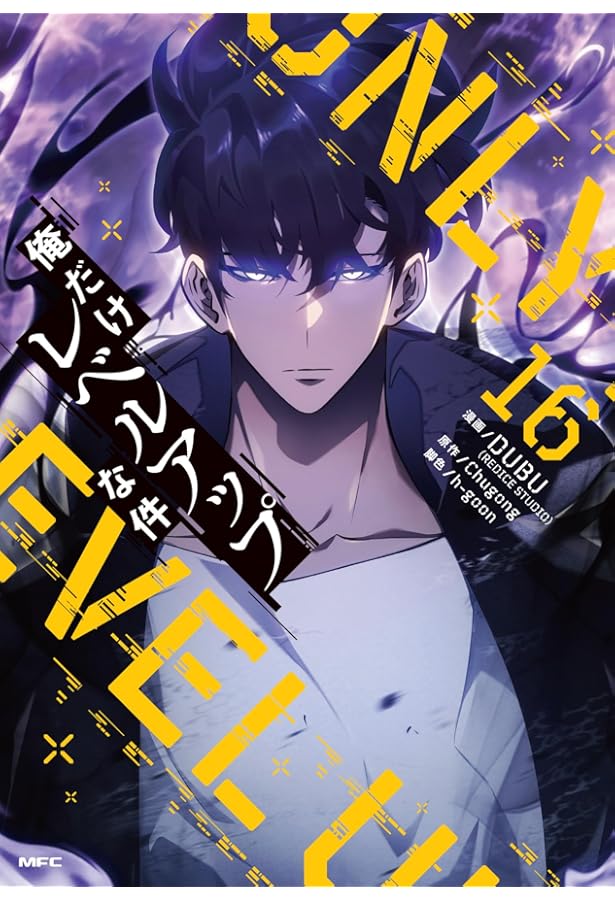 俺だけレベルアップな件 コミック 1-15巻セット |本 | 通販 | Amazon