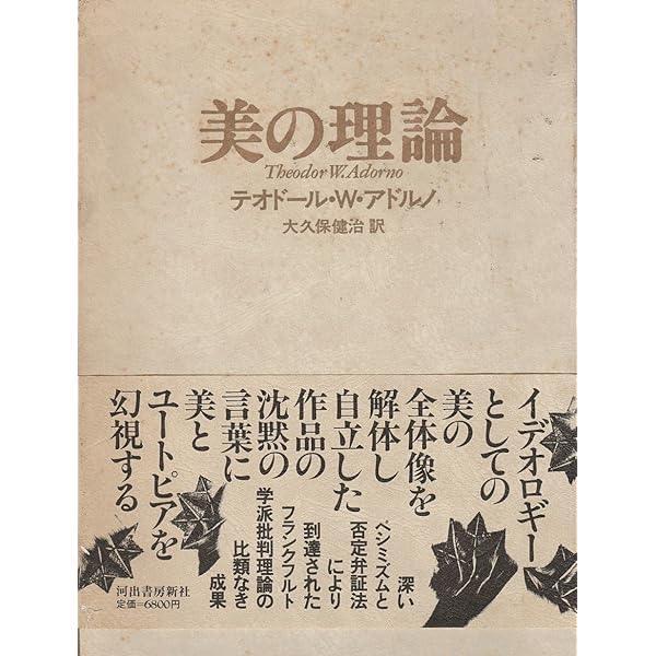 美の理論 新装版 | T・W・アドルノ, 大久保健治 |本 | 通販 | Amazon