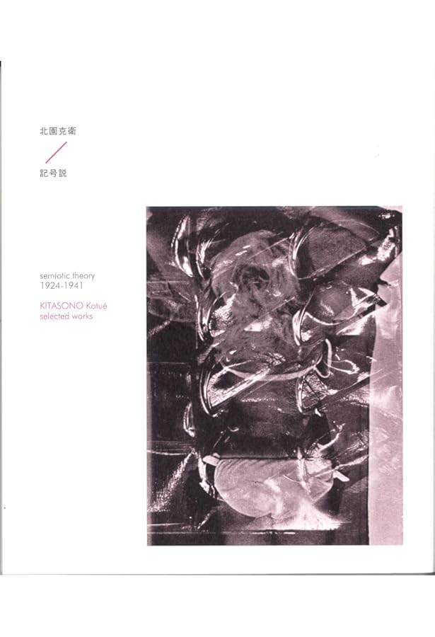 単調な空間1949-1978 新装版 | 北園克衛, 金澤一志 |本 | 通販 | Amazon