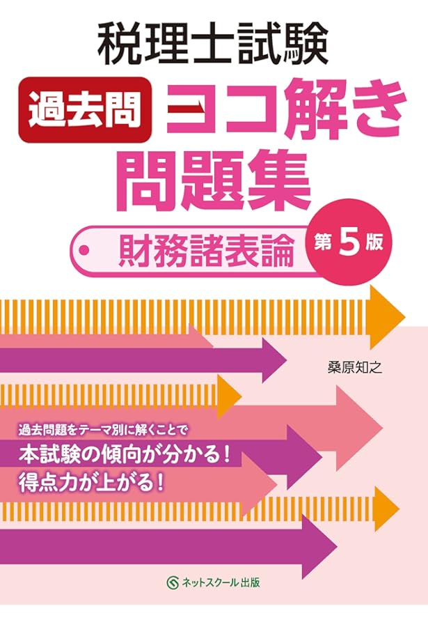税理士試験過去問ヨコ解き問題集（簿記論）【第3版】 | ネット