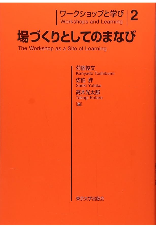 ワークショップと学び3 まなびほぐしのデザイン | 苅宿 俊文, 佐伯 胖