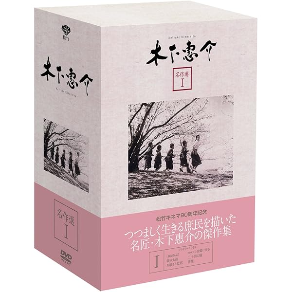 木下惠介 名作選 Ⅲ〈5枚組〉 91-oIjKd3lL.jpg