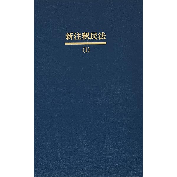 新注釈民法(14) - 債権(7) (有斐閣コンメンタール) | 山本 豊 編集 |本