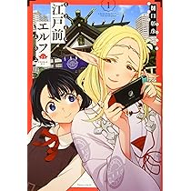 江戸前エルフ(1) (マガジンエッジ) | 樋口 彰彦 |本 | 通販 | Amazon