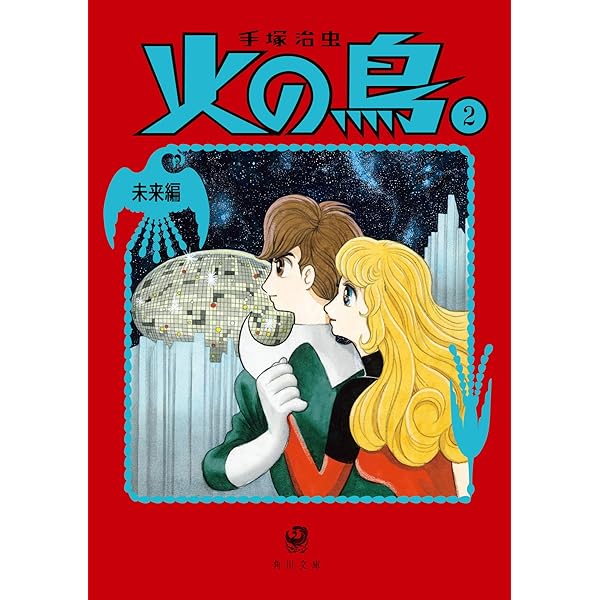 Amazon.co.jp: 火の鳥1 黎明編 (角川文庫) : 手塚 治虫: 本