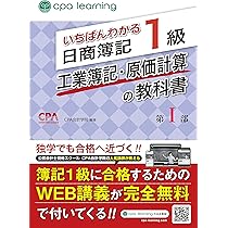 いちばんわかる日商簿記1級 工業簿記・原価計算の教科書 第I部 | CPA