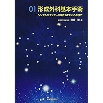 形成外科基本手術01: シンプルスタンダードを匠のこだわりの技で