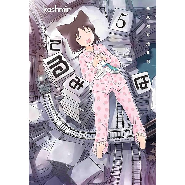 てるみな 1 | kashmir |本 | 通販 | Amazon