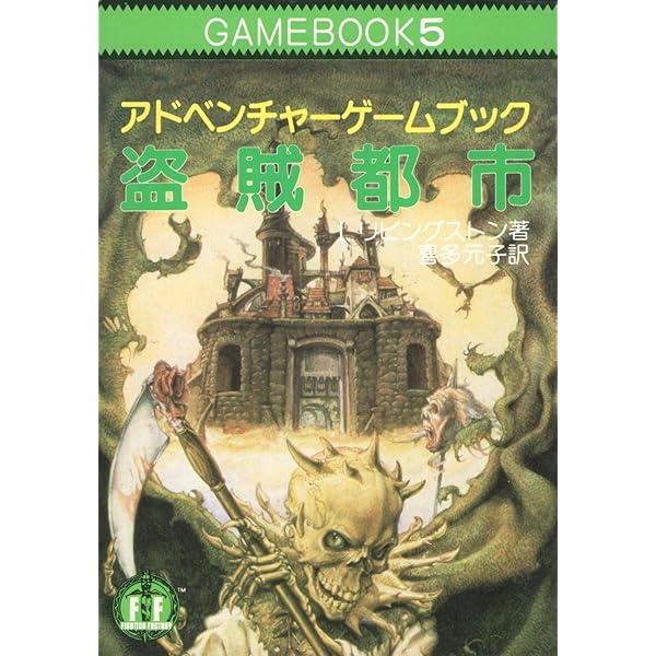 深海の悪魔‾ファイティング・ファンタジー (19) | S. ジャクソン