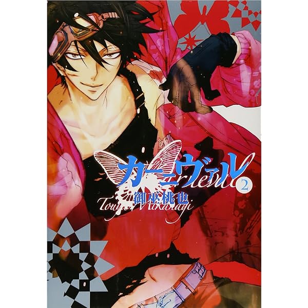 Amazon.co.jp: カーニヴァル (1) (IDコミックス ZERO-SUMコミックス