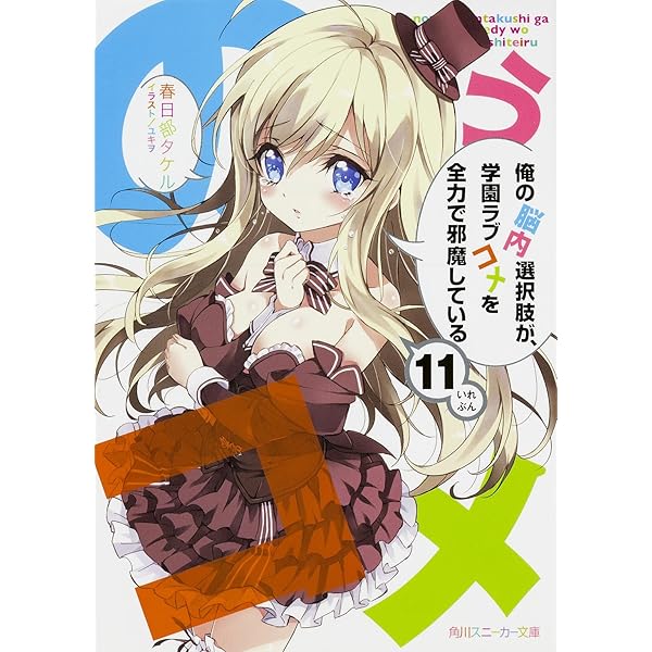 Amazon.co.jp: 俺の脳内選択肢が、学園ラブコメを全力で邪魔している