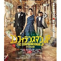Amazon.co.jp: コンフィデンスマンJP プリンセス編 Blu-ray通常版