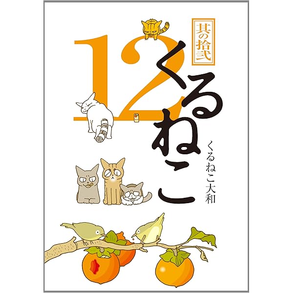 Amazon.co.jp: くるねこ 11 (くるねこ大和) : くるねこ大和: 本