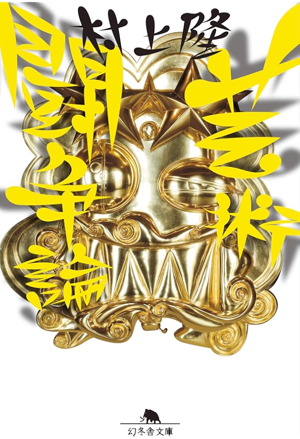 Amazon.co.jp: リトルボーイ―爆発する日本のサブカルチャー・アート