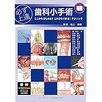 Amazon.co.jp: 必ず上達 歯冠修復(上) : 萩原 芳幸: 本