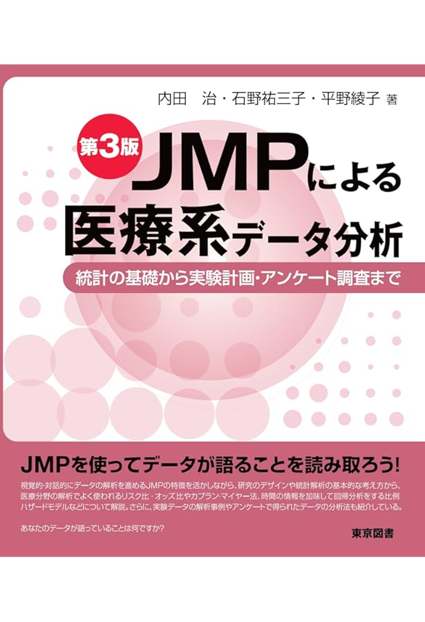 JMPによる医療統計 使い方から検定結果の解釈まで | 吉田 寛輝 |本