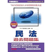 2026年度版 不動産鑑定士 民法 過去問題集【過去36年分の過去問と模範