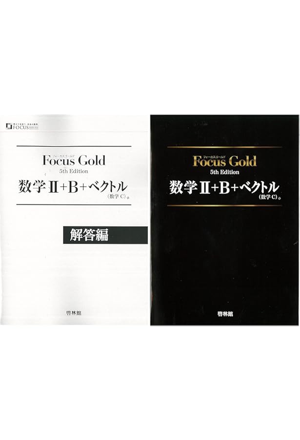 Amazon.co.jp: 新課程 フォーカスゴールド 数学Ⅲ+C（複素数平面・式と