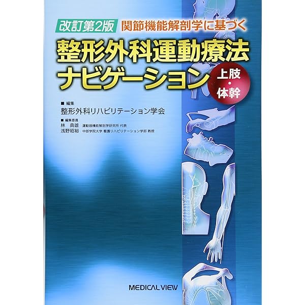 関節機能解剖学に基づく 整形外科運動療法ナビゲーション | 整形外科