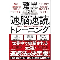驚異の「速脳速読」トレーニング | 川村 明宏, 川村 真矢 |本 | 通販