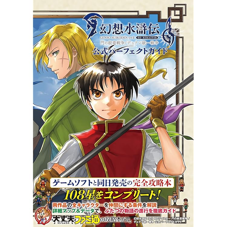 Amazon.co.jp: 【Amazon.co.jpエビテン限定】幻想水滸伝 I&II HDリ