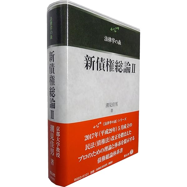 新債権総論2 (法律学の森) | 潮見 佳男 |本 | 通販 | Amazon