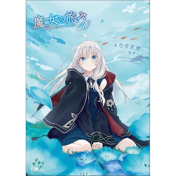 Amazon.co.jp: 魔女の旅々16 画集付き豪華特装版 (GAノベル) : 白石