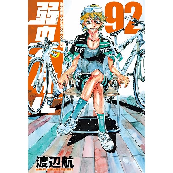 Amazon.co.jp: 弱虫ペダル 91 (91) (少年チャンピオンコミックス