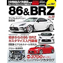 ハイパーレブ Vol.280 トヨタ86＆スバルBRZ No.20 ニューズムック 車