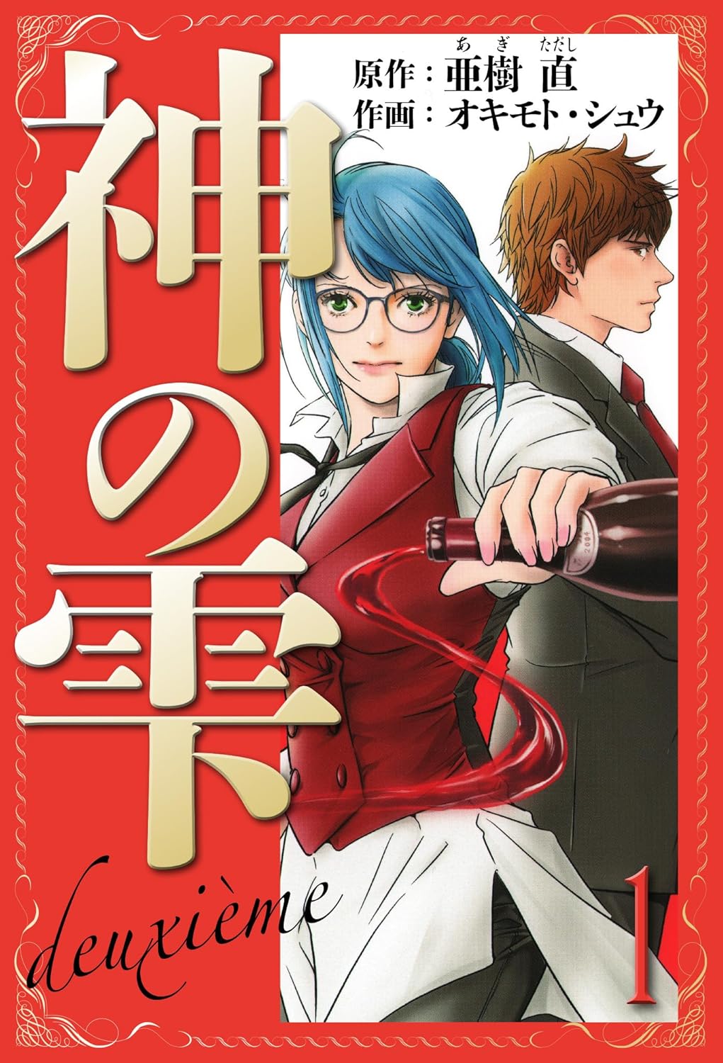 5月16日配信開始！『マリアージュ ～神の雫 最終章～ 愛蔵版』第1巻1円