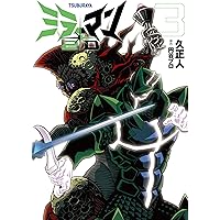 ミラーマン2D (1) (ヒーローズコミックス) | 久 正人, 円谷