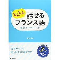 Amazon.co.jp: どんどん話せるフランス語 作文トレーニング : 栢木