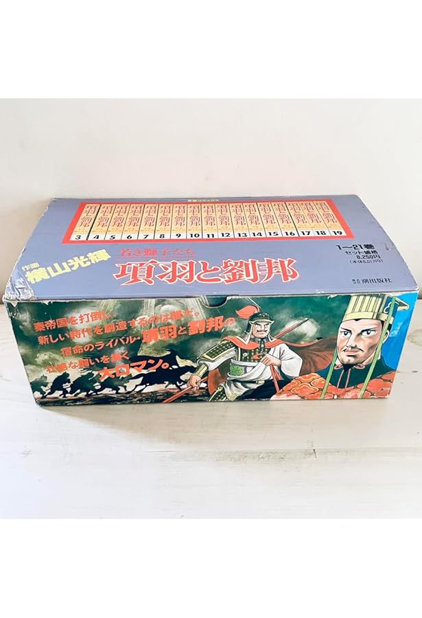 Amazon.co.jp: 新装版 項羽と劉邦 全12巻セット : 横山光輝: 本