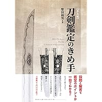 新 日本刀の鑑定入門―刃文の銘と真偽 | 広井雄一, 飯田一雄 |本 | 通販
