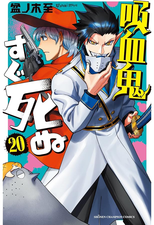 Amazon.co.jp: 吸血鬼すぐ死ぬ 21 (21) (少年チャンピオンコミックス