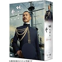 Amazon.co.jp: 坂の上の雲 第3部 DVD-BOX : 本木雅弘, 阿部寛, 香川