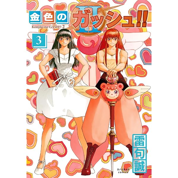 金色のガッシュ!!と雷句誠原画展OFFICIAL VISUAL BOOK | 雷句 誠 |本