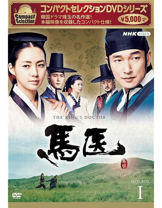 Amazon.co.jp: コンパクトセレクション 馬医 DVD全5巻セット【NHK