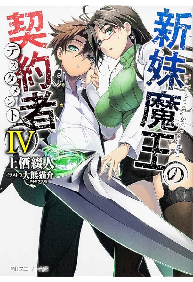Amazon.co.jp: 新妹魔王の契約者II (角川スニーカー文庫) : 上栖 綴人
