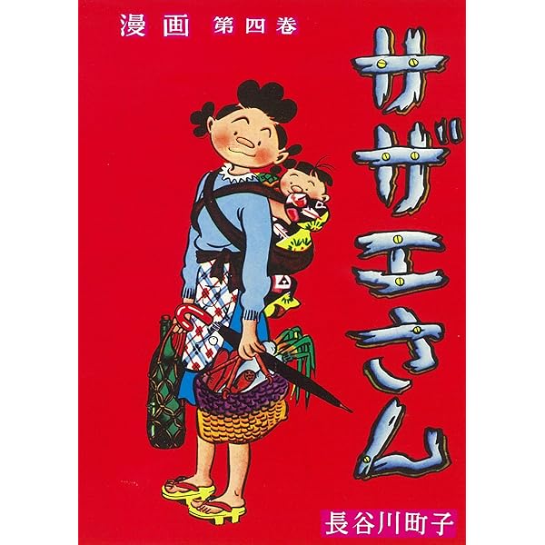 Amazon.co.jp: サザエさん 1巻 : 長谷川町子: Japanese Books