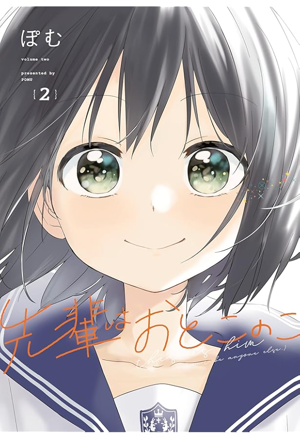 Amazon.co.jp: 先輩はおとこのこ(1) : ぽむ: 本