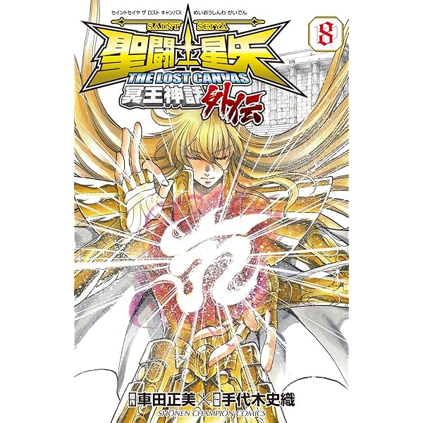 Amazon.co.jp: 聖闘士星矢THE LOST CANVAS 冥王神話 外伝 1 (少年