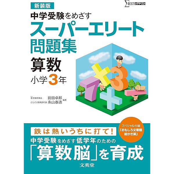 スーパーエリート問題集 算数 小学2年[新装版] (中学受験を目指す