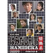 Amazon.co.jp: はみだし刑事情熱系 最終章 コレクターズDVD ＜デジタル